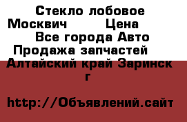 Стекло лобовое Москвич 2141 › Цена ­ 1 000 - Все города Авто » Продажа запчастей   . Алтайский край,Заринск г.